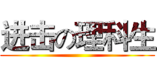 进击の理科生 ()