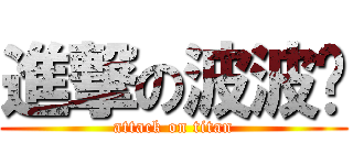 進撃の波波头 (attack on titan)