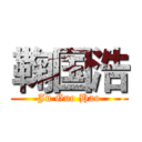 鞠国浩 (Ju Guo Hao)