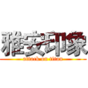 雅安印象 (attack on titan)