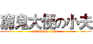 窮鬼大便の小夫 (attack on titan)