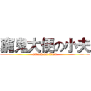 窮鬼大便の小夫 (attack on titan)