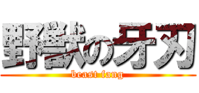 野獣の牙刃 (beast fang)