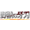 野獣の牙刃 (beast fang)