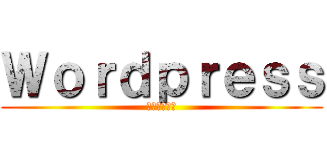 Ｗｏｒｄｐｒｅｓｓ (どうでしょう)