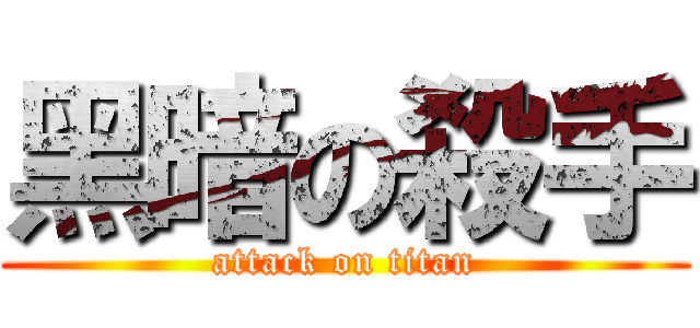 黑暗の殺手 (attack on titan)