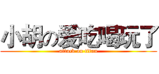 小胡の爱吃喝玩了 (attack on titan)