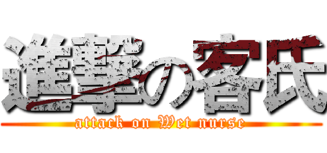 進撃の客氏 (attack on Wet nurse)