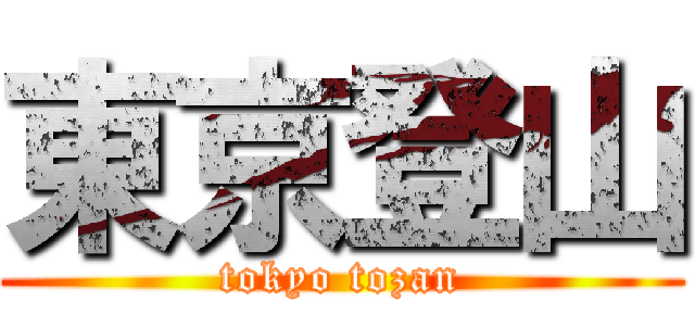東京登山 (tokyo tozan)