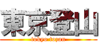 東京登山 (tokyo tozan)