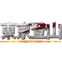 東京登山 (tokyo tozan)