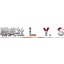 聯英社 Ｌ．Ｙ．Ｓ (LYS15)