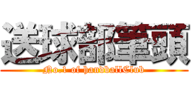 送球部筆頭 (No.1 of handballClub)