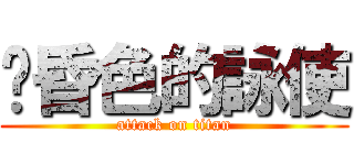 黃昏色的詠使 (attack on titan)