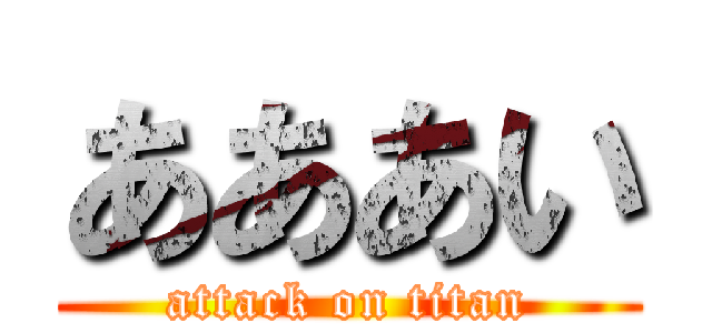 あああい (attack on titan)