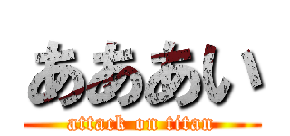 あああい (attack on titan)