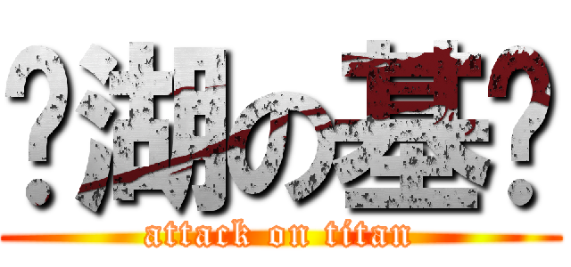 东湖の基佬 (attack on titan)