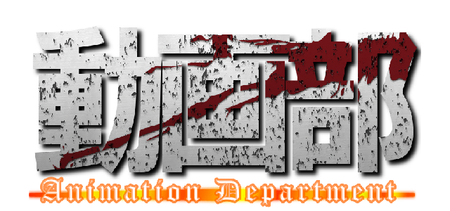 動画部 (Animation Department)