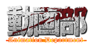 動画部 (Animation Department)