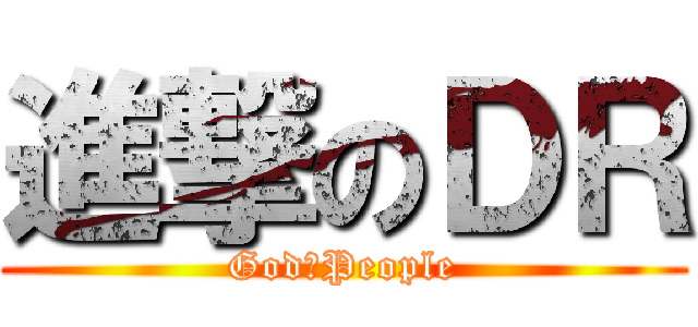 進撃のＤＲ (God　People)