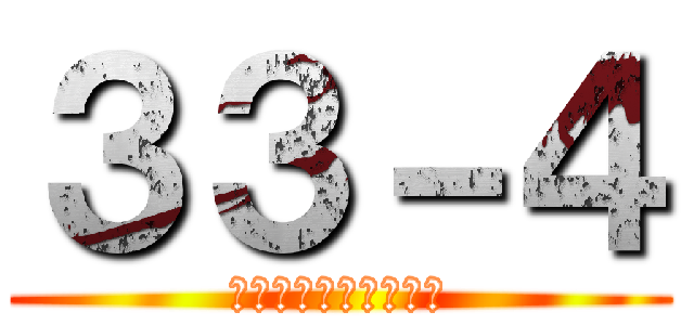 ３３－４ (？？？？？？？？？？)