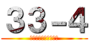 ３３－４ (？？？？？？？？？？)