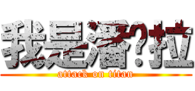 我是潘朵拉 (attack on titan)