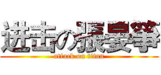 进击の張晏箏 (attack on titan)