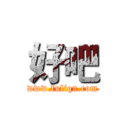 好吧 (www.fuliqu.com)