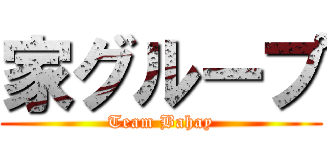 家グループ (Team Bahay)