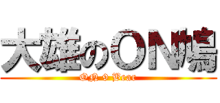 大雄のＯＮ鳩 (ON 9 Bear)