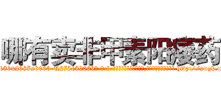 哪有卖非甲素阳痿药 (哪有卖非甲素阳痿药【电-186x2687x6963-Q278180069元-吉-药-业】我们做的是长期生意,靠的是老客户长期支持 http://sngk.net/sA8lsf
)