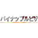 パイナップルピザ (attack on titan)