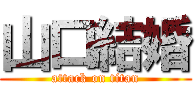 山口結婚 (attack on titan)