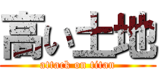 高い土地 (attack on titan)
