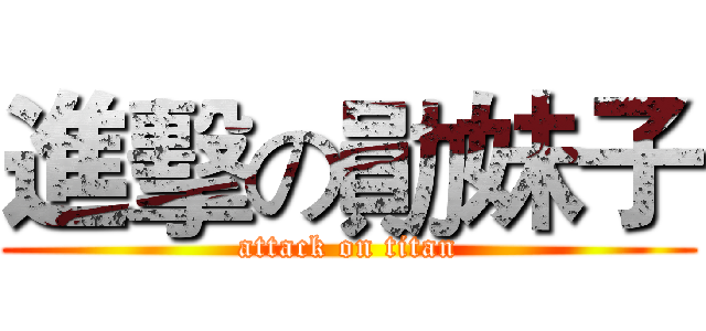 進擊の勛妹子 (attack on titan)