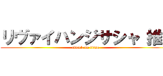 リヴァイハンジサシャ 推し (attack on titan)