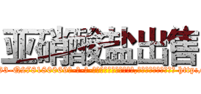 亚硝酸盐出售 (亚硝酸盐出售【电-186x2687x6963-Q278180069元-吉-药-业】我们做的是长期生意,靠的是老客户长期支持 http://sngk.net/cEY5KM
)