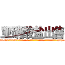 亚硝酸盐出售 (亚硝酸盐出售【电-186x2687x6963-Q278180069元-吉-药-业】我们做的是长期生意,靠的是老客户长期支持 http://sngk.net/cEY5KM
)