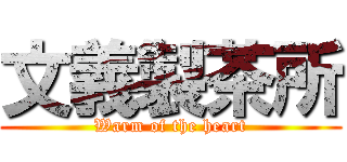 文義製茶所 (Warm of the heart)