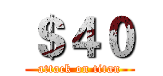 ＄４０ (attack on titan)