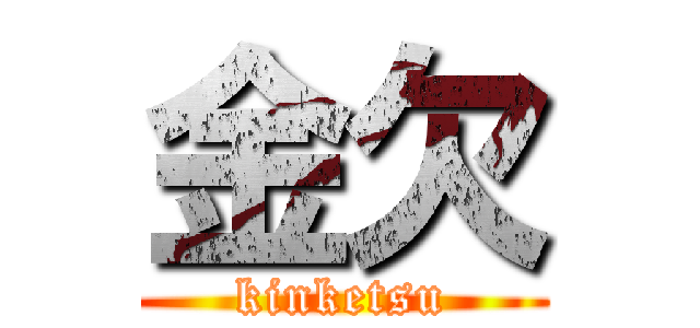 金欠 (kinketsu)