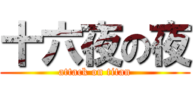 十六夜の夜 (attack on titan)