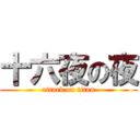 十六夜の夜 (attack on titan)