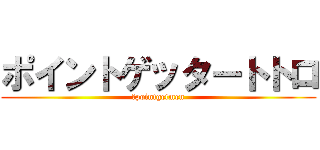 ポイントゲッタートトロ (＠pointgetmen)