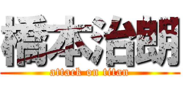 橋本治朗 (attack on titan)