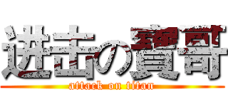 进击の寶哥 (attack on titan)