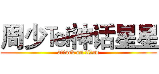 周少℡神话星星 (attack on titan)