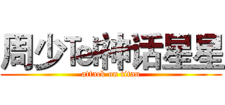 周少℡神话星星 (attack on titan)