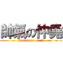 帥氣の仲堯 (Handsome on 仲堯)